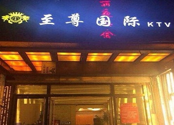 桐乡哪个KTV少爷男模妹子服务好-至尊国际KTV消费价格服务点评