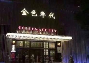 桐乡KTV陪唱男公关哪家最便宜-金色年代KTV便宜消费点评